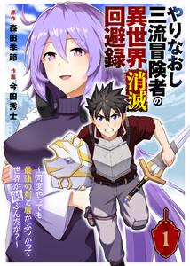 やりなおし三流冒険者の異世界消滅回避録～何度やっても最強の剣と盾がぶつかって世界が滅ぶんだが？～1巻