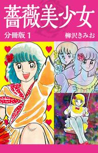 薔薇美少女　分冊版　1