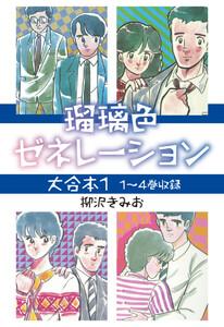 瑠璃色ゼネレーション 大合本1　1～4巻収録