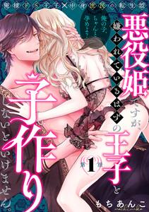悪役姫ですが、嫌われているはずの王子と子作りしないといけません。1巻