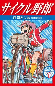 サイクル野郎　1