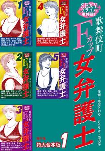 SEXYクライム事件簿！！　歌舞伎町Fカップ女弁護士　事件簿 【特大合本版】　1巻