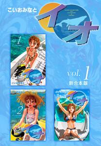 イオ 【新合本版】　1巻