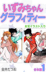 いずみちゃんグラフィティー（お宝イラスト入り）【合本版】　1巻