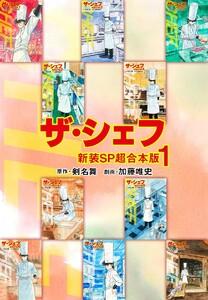 ザ・シェフ【新装SP超合本版】　1巻