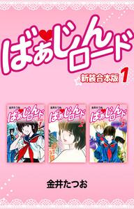 ばぁじんロード【新装合本版】　1巻