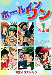 ホールインワン（お宝イラスト入り）【合本版】　1巻