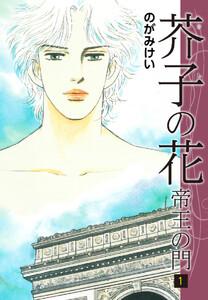 芥子の花～帝王の門～　1