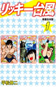リッキー台風 【新装合本版】　1巻