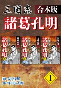 三国志 諸葛孔明 【合本版】　1巻