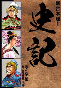 史記 【新合本版】　1巻