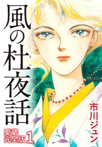 風の杜夜話　愛蔵完全版 1