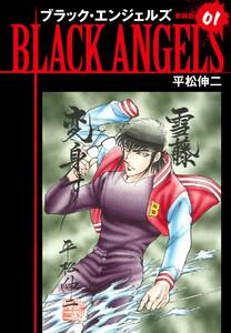 ブラックエンジェルズ（新装版）　1