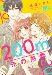 200m先の熱 分冊版　1巻