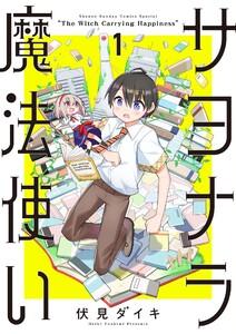 サヨナラ魔法使い　1巻