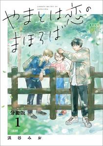 【分冊版】やまとは恋のまほろば1巻