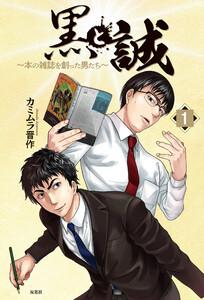黒と誠 ～本の雑誌を創った男たち～  ： 1