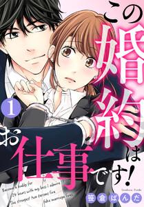 この婚約はお仕事です! 1巻