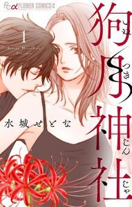 狗月神社【単話】　1巻