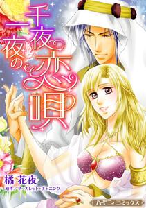 千夜一夜の恋唄【新装版】