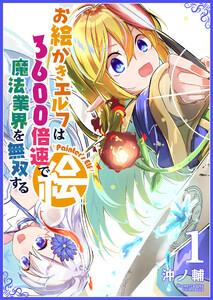 お絵かきエルフは3600倍速で魔法業界を無双する（１）