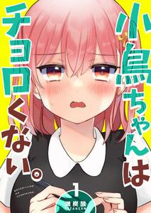 小鳥ちゃんはチョロくない。1巻