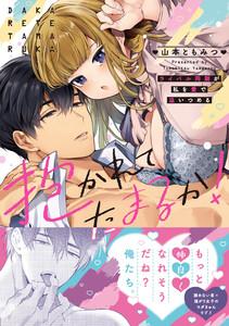 抱かれてたまるか！～ライバル同期が私を愛で追いつめる【単行本版】　1巻