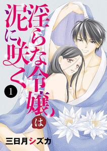 淫らな令嬢は泥に咲く　1巻