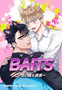 【連載版】BAITS～甘い餌の誘惑～　1話【タテヨミ】