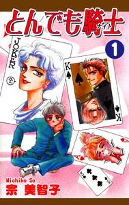 とんでも騎士《ナイト》1巻