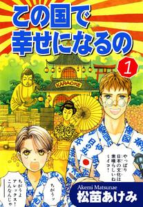 この国で幸せになるの1巻