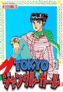 ＴＯＫＹＯジャングル・ガール1巻