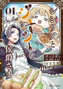シシリアとジューシーな侯爵さま　1巻