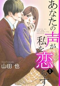 あなたの声が私を恋らす　1巻