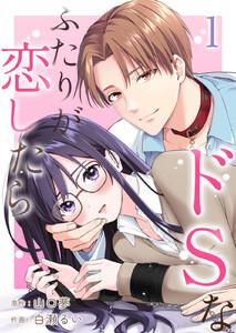 ドSなふたりが恋したら　1巻