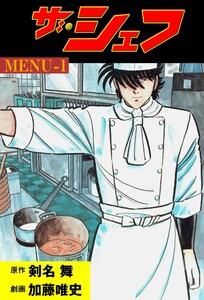ザ・シェフ　1巻