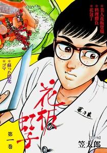 花板虹子【完全版】　1巻