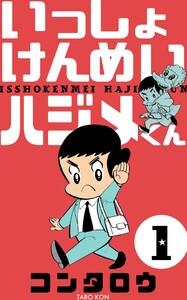 いっしょけんめいハジメくん　1巻