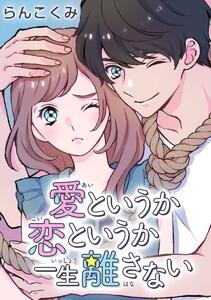 愛というか恋というか一生離さない【タテヨミ】　1巻