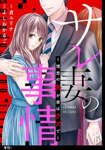 サレ妻の事情～理想の夫が実はクズで～【単話】（１）