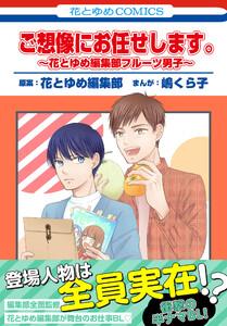 ご想像にお任せします。～花とゆめ編集部フルーツ男子～