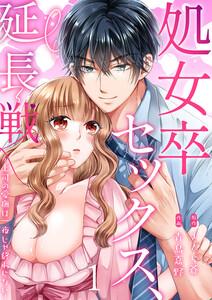 処女卒セックス、延長戦～上司の愛撫は一夜じゃ終わらない　1巻