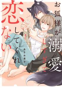 お狐様が溺愛しすぎて恋してくれない　1巻