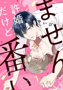 許婚だけど番いません　1巻