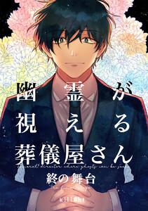 幽霊が視える葬儀屋さん　終の舞台