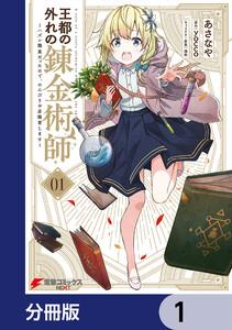 王都の外れの錬金術師【分冊版】　1