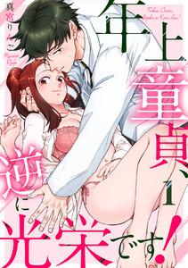 【恋愛ショコラ】年上童貞、逆に光栄です！　1巻