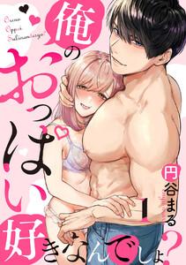 【恋愛ショコラ】俺のおっぱい好きなんでしょ？　1巻