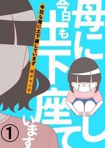 今日も母に土下座しています 【合本版】　1巻