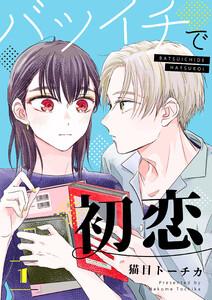 バツイチで初恋【合本版】　（1）【電子限定特典付き】
